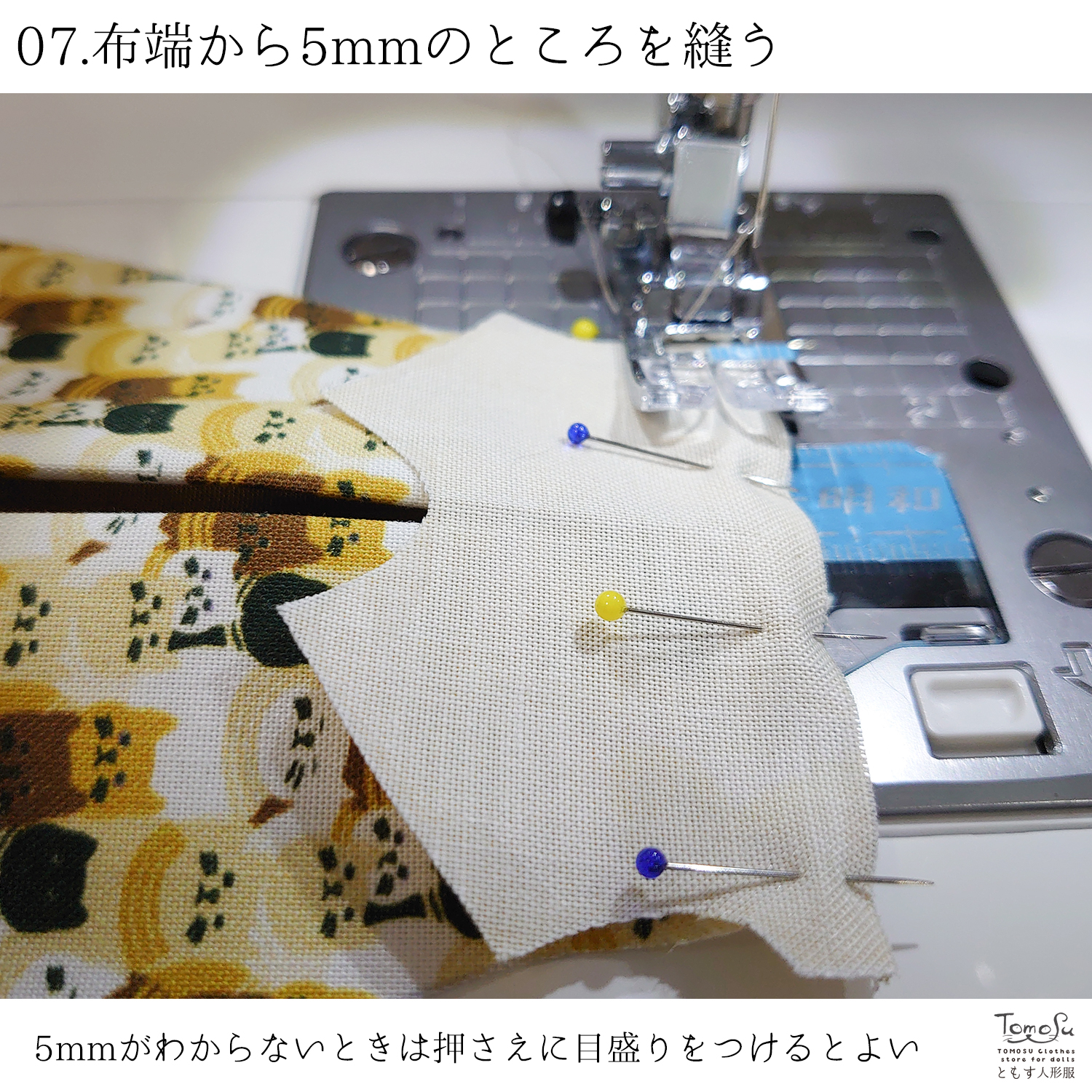 07/.布端から5mmのところを縫う